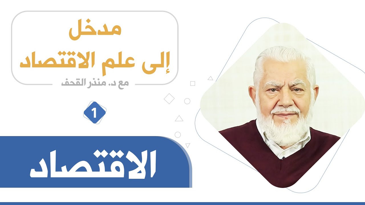 مدخل إلى علم الاقتصاد | د. منذر القحف
