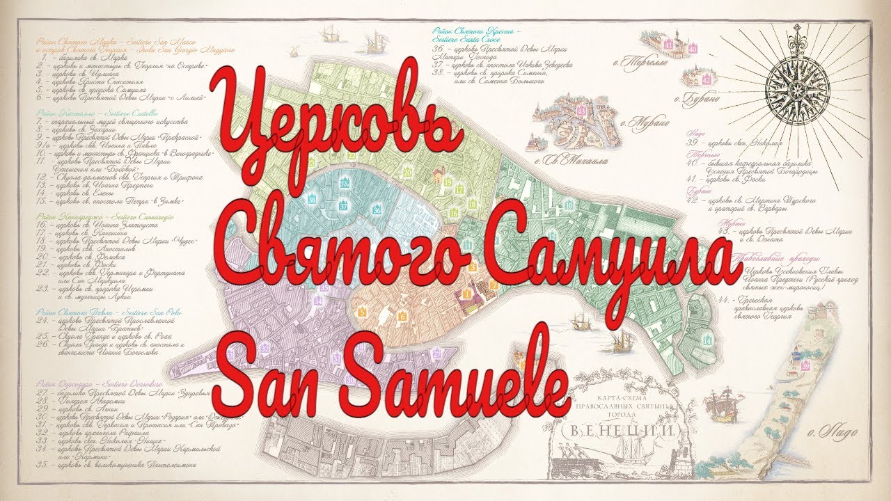 Встреча 18. Церковь Святого Самуила (San Samuele)
