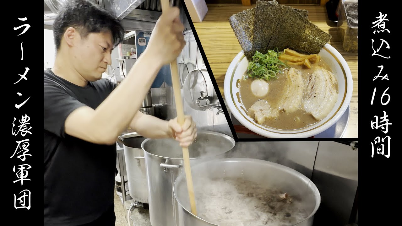 【ラーメン濃厚軍団】豚骨スープ煮込み16時間！！・破格の850円！