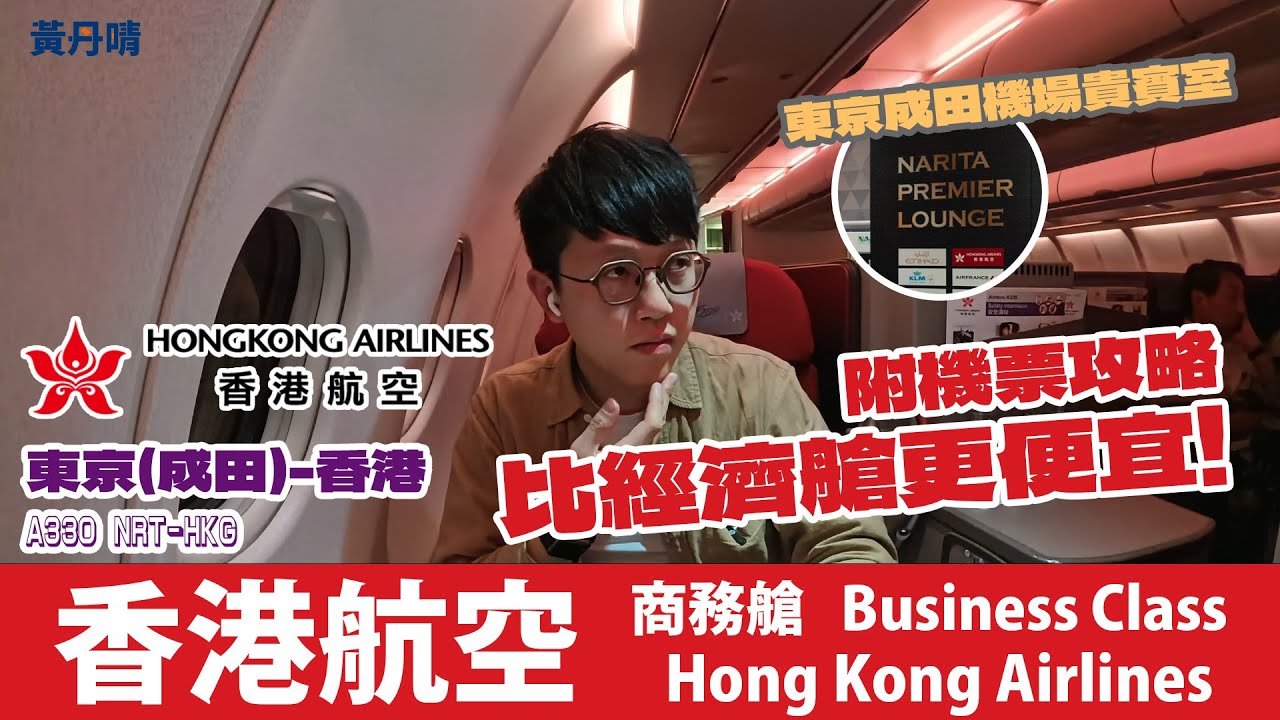 飛東京 比經濟艙廉價！｜香港航空商務艙｜Hong Kong Airline Business Class｜ Tokyo to Hong Kong｜A330 NRT-HKG｜黃丹晴 Lemon Wong