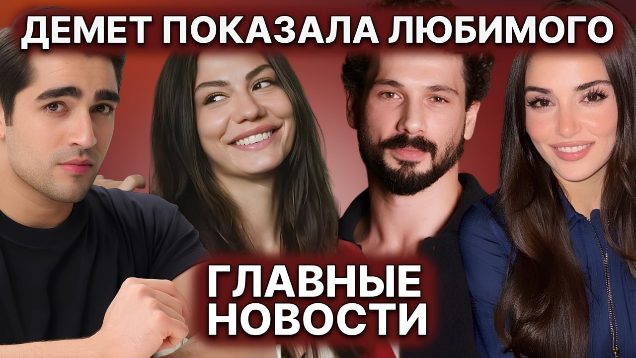 ДЕМЕТ ПРОЖИВАЕТ БОЛЬШУЮ ЛЮБОВЬ? | ТУРДИЗИ В ТУПИКЕ! | Кто стал валентинкой для ХАНДЕ ЭРЧЕЛ?