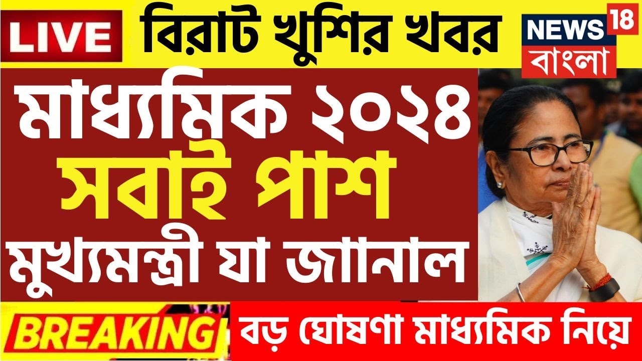 মাধ্যমিক নিয়ে এই মুহুর্তের বড় ঘোষণা | Madhyamik exam 2024 | HS exam 2024 news today | wbbse
