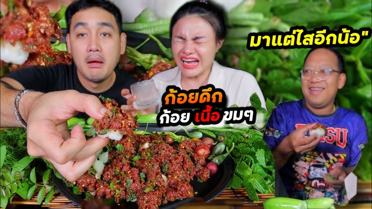 ก้อยดึก กินก้อยเนื้อขมๆ แกล้มมะระขี้นก ผักเป็นสวน จัดให้สามีตำคำขอ | ตั้มมี่Channel