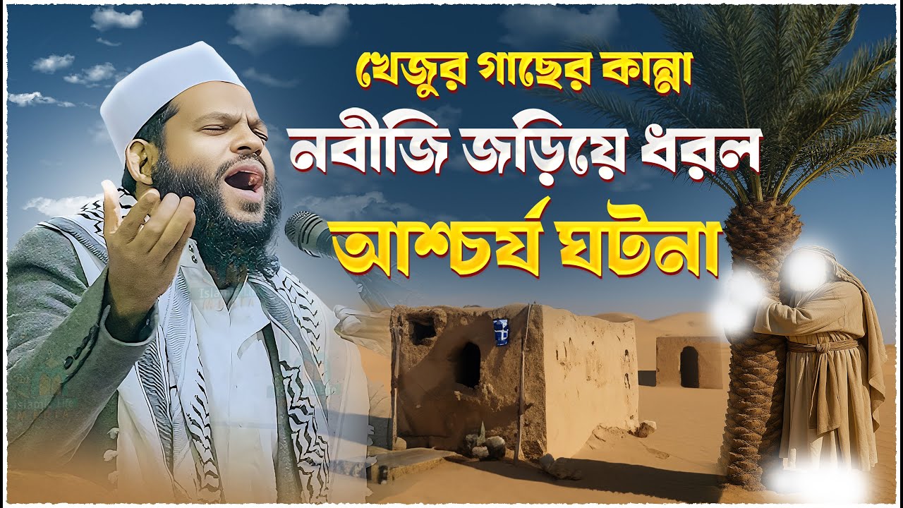 খেজুর গাছের কান্না নবীজি জড়িয়ে ধরল আশ্চর্য ঘটনা | ক্বারী সাইদুল ইসলাম আসাদ,qari saidul islam asad
