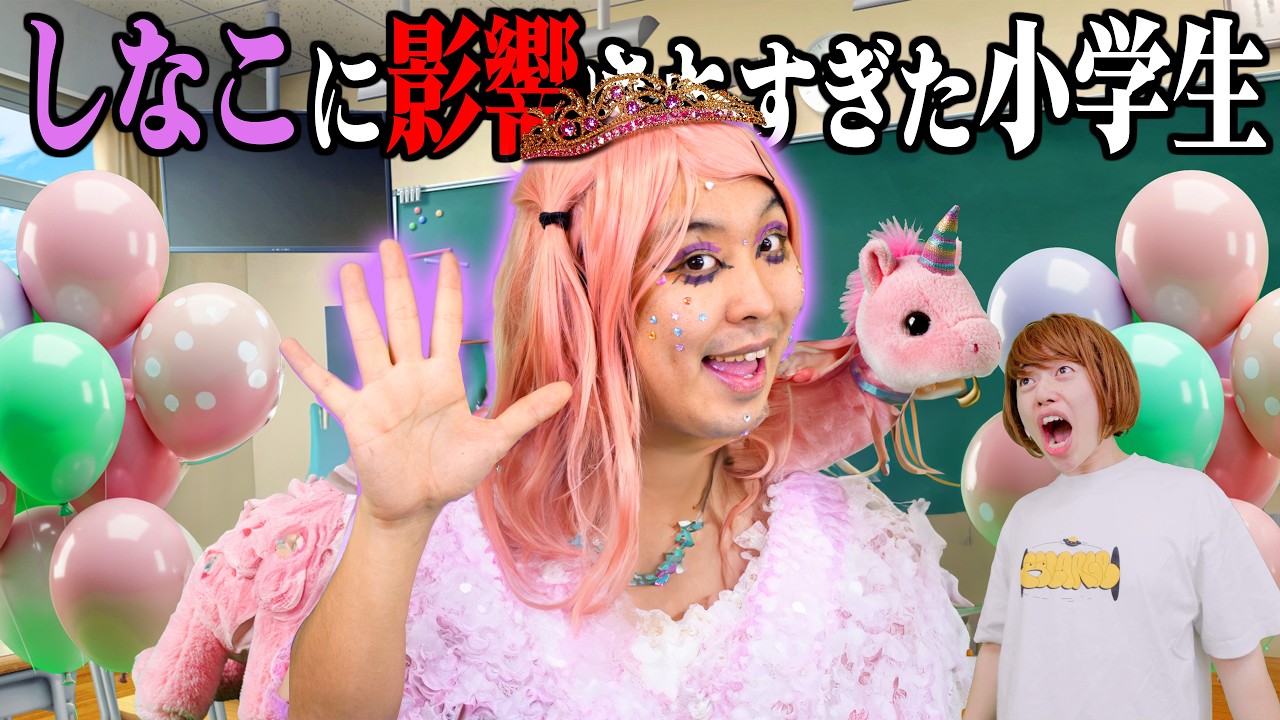 しなこのモノマネをしたら鬼バズったガキ