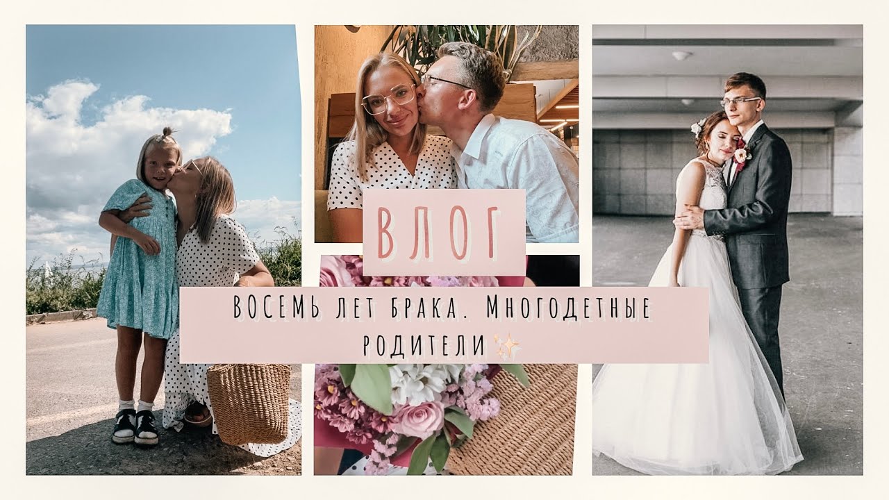 ВЛОГ•Годовщина свадьбы💒 •Вышла замуж в 18 лет•Прогулка с Евочкой☺️•Обзор ремонта у мамы🔥😻