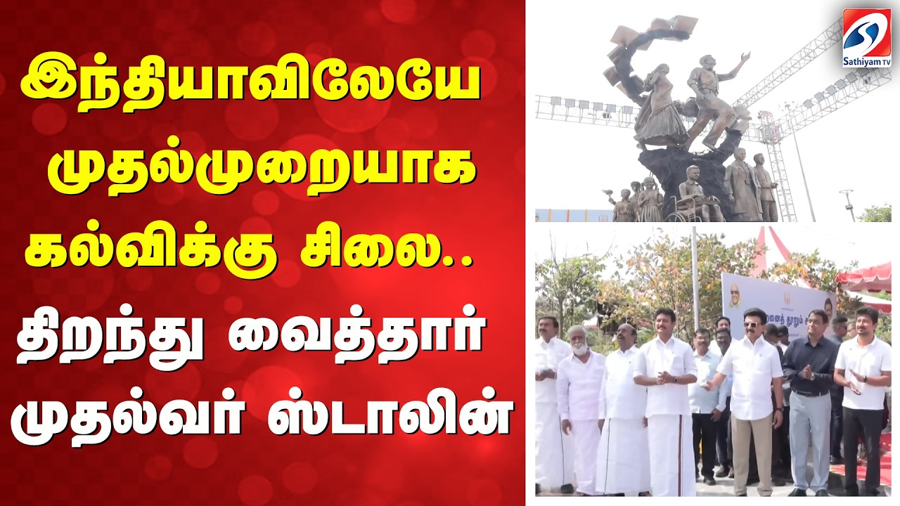 இந்தியாவிலேயே முதல்முறையாக கல்விக்கு சிலை - திறந்து வைத்தார் முதல்வர் ஸ்டாலின்