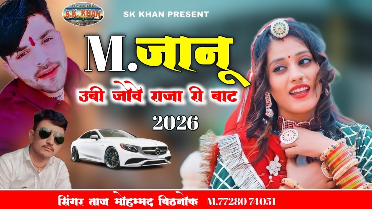 M.जानू उबी जोवे राजा री बाट || New Marwari Song || सिंगर ताज मोहम्मद बिठनोक 