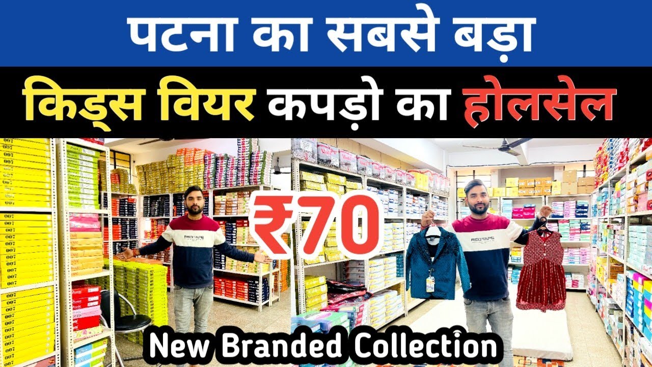 Patna किड्स वियर (बच्चों के कपड़े) ₹70 से Branded Wholesale Patna || Kids Wear in Patna Bihar