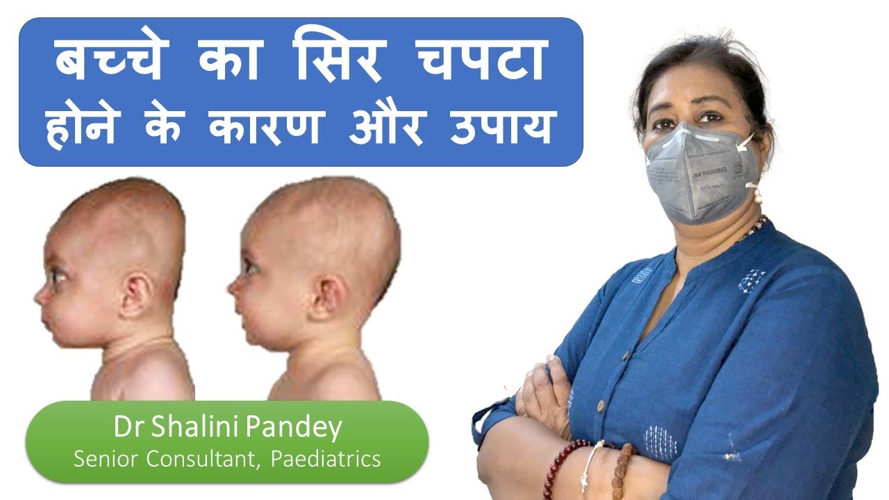 बच्चे का सिर चपटा होने के कारण और उपाय | How to prevent flat head in babies
