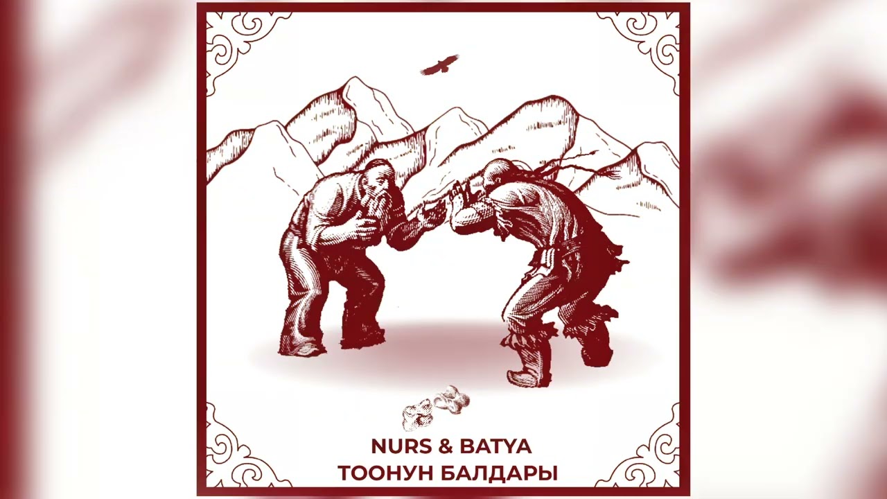 Nurs & Batya - Тоонун Балдары ( Naryn Sport) Kyrgyzstan