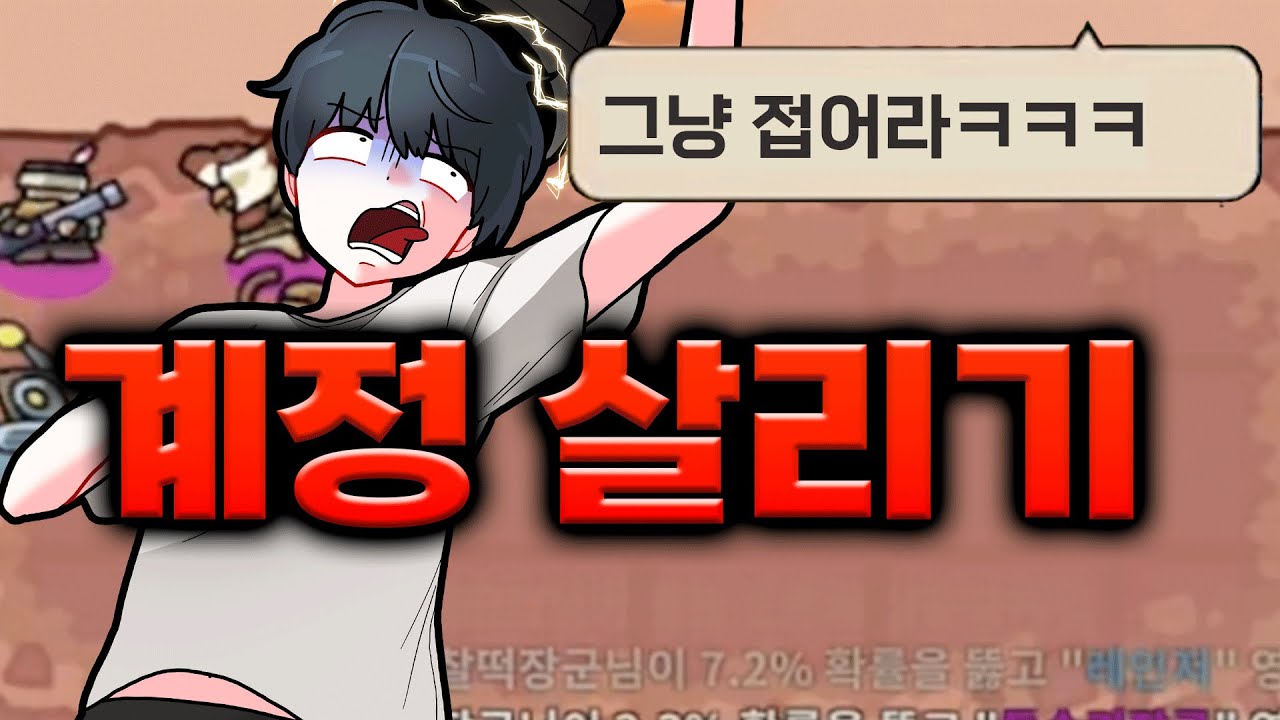 운빨존많겜 망한 계정 살리기