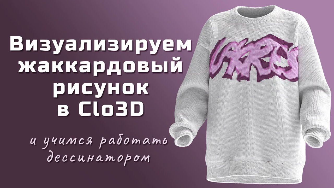 Визуализируем жаккардовый рисунок в Clo3D