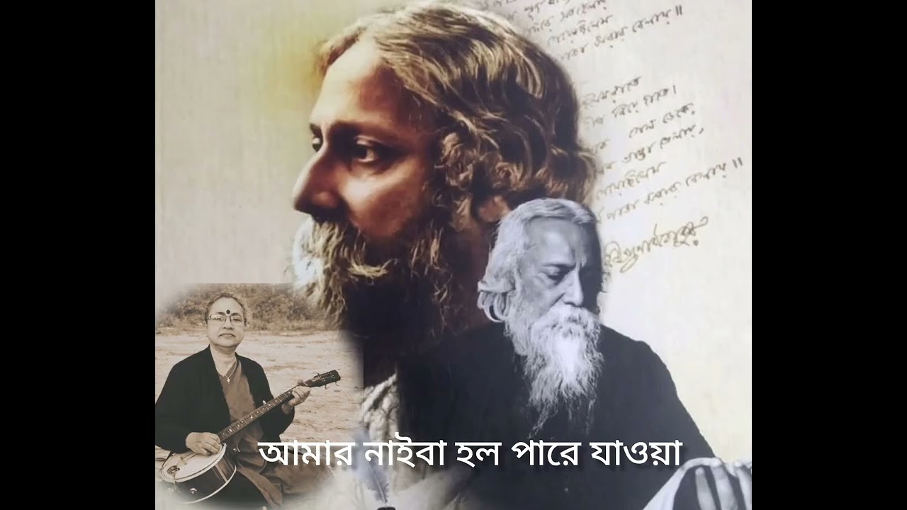 আমার নাইবা হল পারে যাওয়া | রবীন্দ্র সংগীত  | গীটারে  |