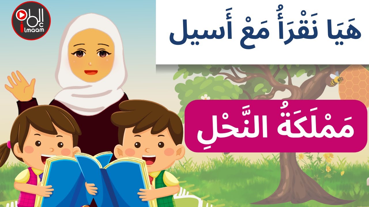 سلسلة هيا نقرأ مع أسيل ...  مملكة النحل ، أحب لغتي للصف الرابع ، الفصل الدراسي 2، الجزء 1