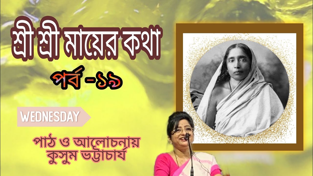 🌺#শ্রীশ্রী_মায়ের_কথা।পর্ব -১৯🛑মন্ত্র নিলে কি হয়? আমাদের খাওয়ার অভ্যাস কেমন হওয়া উচিত?