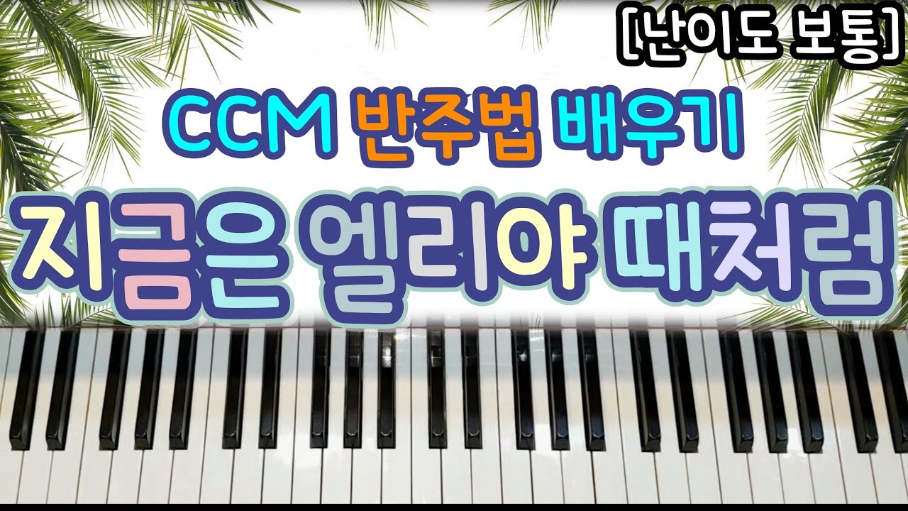지금은 엘리야 때처럼 - CCM 반주법 배우기 (PIANO & VOCAL) ㅣ중급 피아노