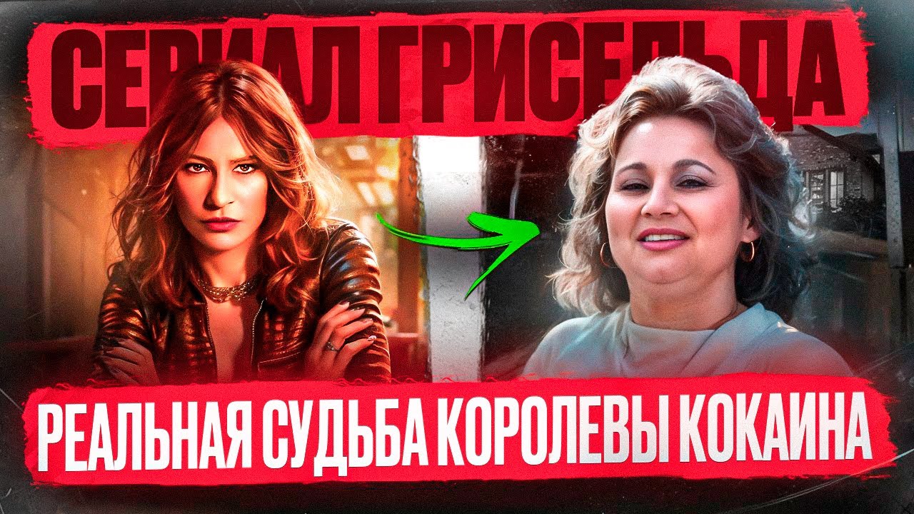 ГЛАВНАЯ ЖЕНЩИНА В ИСТОРИИ НАРКОТОРГОВЛИ - история Грисельды Бланко