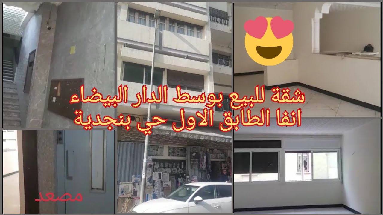 عاجل لاصحاب الفخامة شقة للبيع بوسط الدار البيضاء انفا حي بن جدية الطابق الاول بالمصعد