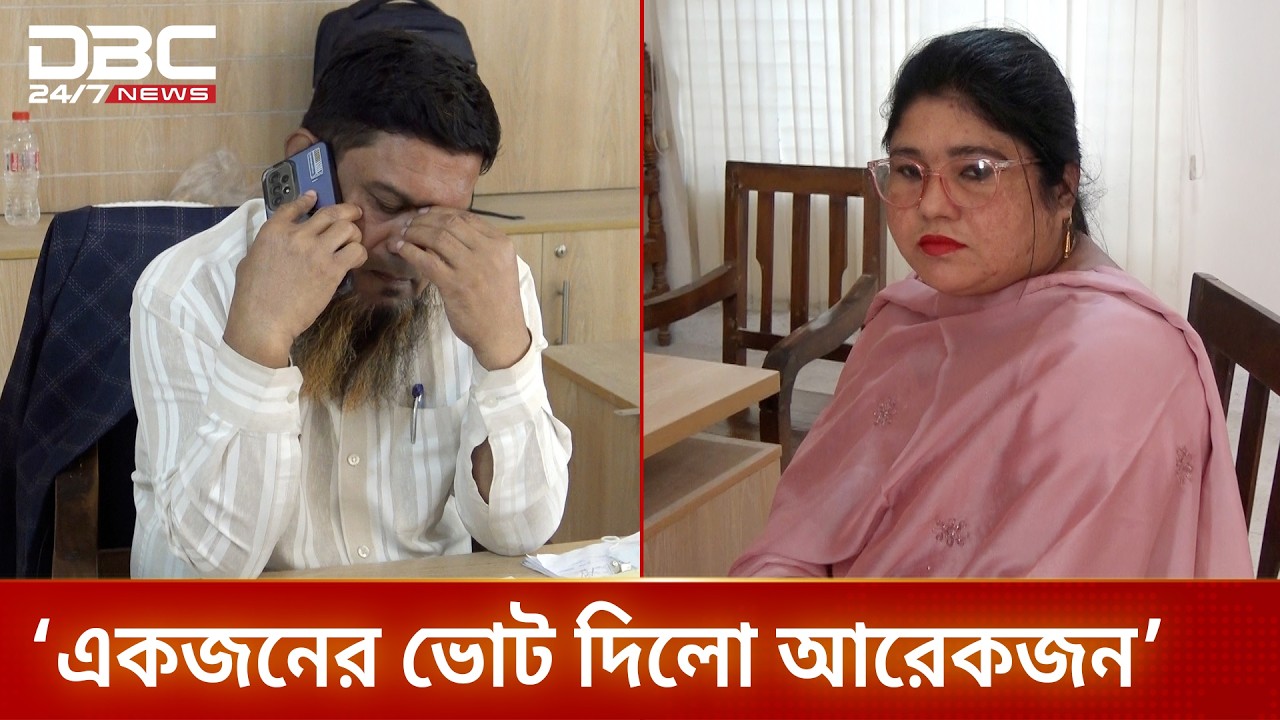 একজনের ভোট দিয়ে গেছে আরেকজন: প্রিজাইডিং অফিসার | DBC NEWS