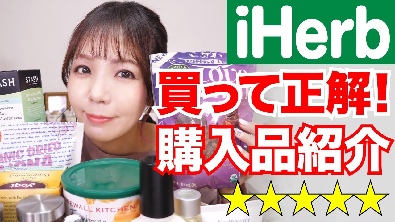 【iHerb】レビュー評価の良いアイテムまとめて購入🌿食品 / 生活雑貨 etc. これは買って正解！