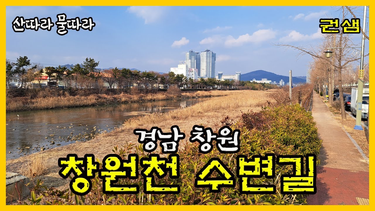 경남창원 [창원천]
