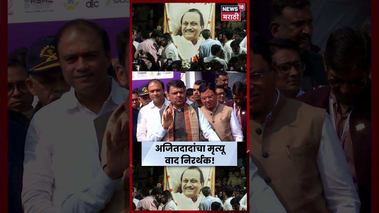 Devendra Fadnavis News | अजित पवारांच्या निधनानंतरच्या राजकारणावर फडणवीसांचं वक्तव्य N18S
