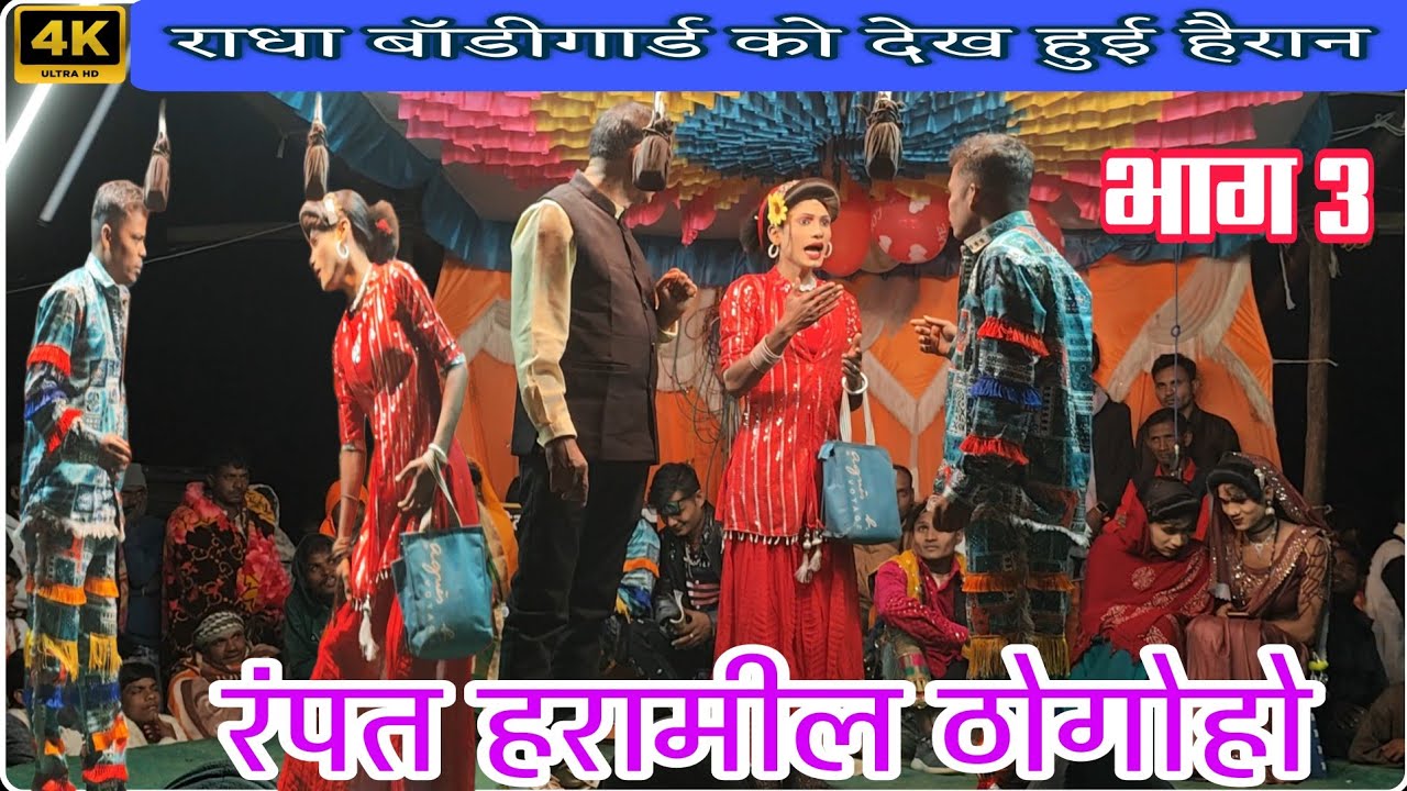 राधा ठोगीन मोकले बाॅडीगार्डुल !! Kisan songadya party comedy video🔥🔥🔥🔥2026