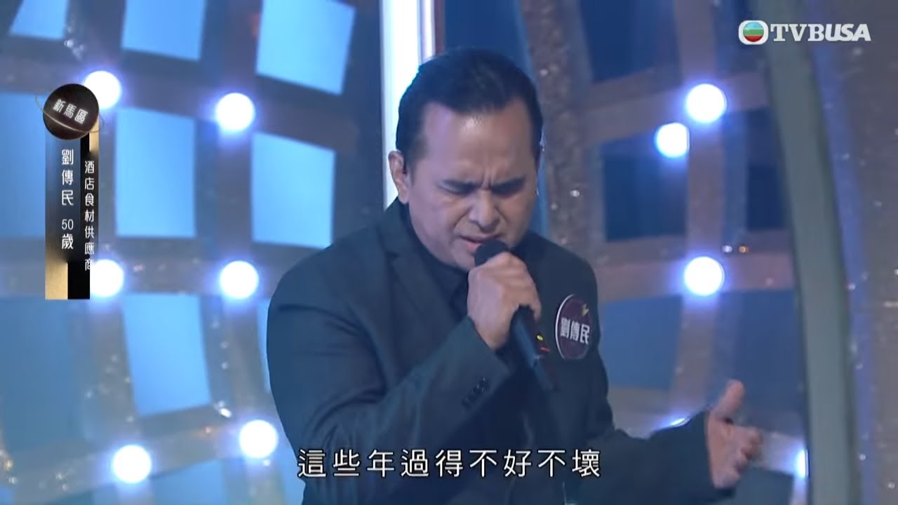 劉傳民入型入格喚出《有多少愛可以重來》｜中年好聲音3之決戰預選賽｜決戰新馬｜中年好聲音｜車婉婉 | 肥媽 | 伍仲衡 | 張佳添 | 周國豐 | 巫啟賢｜TVBUSA｜音樂｜演唱會