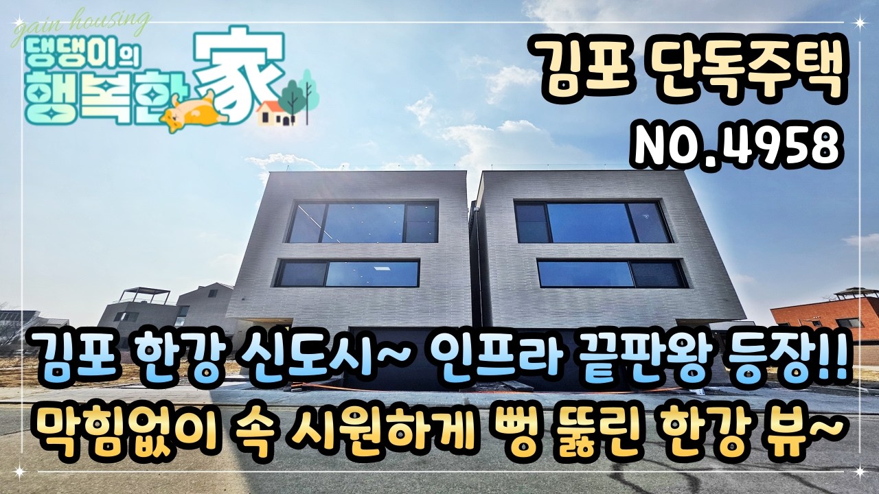 김포단독주택 김포 한강신도시~ 인프라 끝판왕 등장!! 막힘없이 속 시원하게 뻥 뚫린 한강 뷰~!!