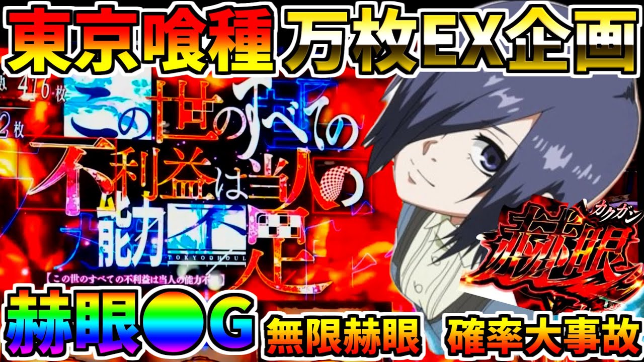 ♯582　【L東京喰種】　赫眼●G　赫眼中赫眼リプ×●回　確率大事故　♯63　万枚コンプ企画　【スロット】【スマスロ】【スロメモ】【スロパチ】【東京喰種】