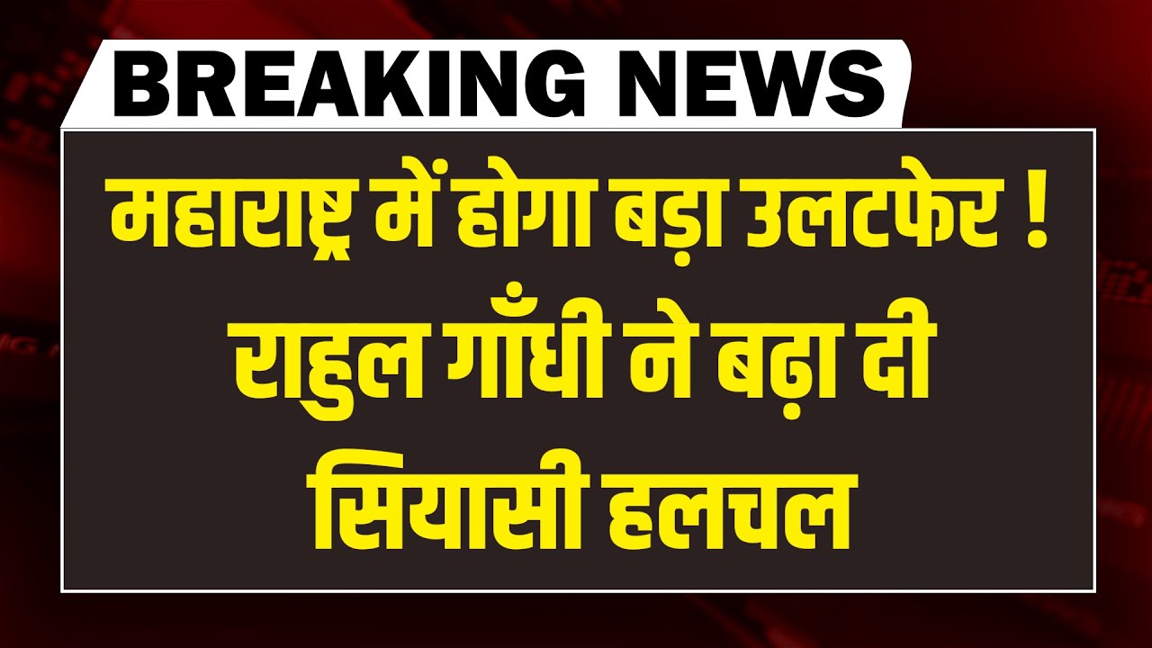 Maharashtra में होगा बड़ा उलटफेर !  Rahul Gandhi ने बढ़ा दी सियासी हलचल |Ajit Pawar | Shinde