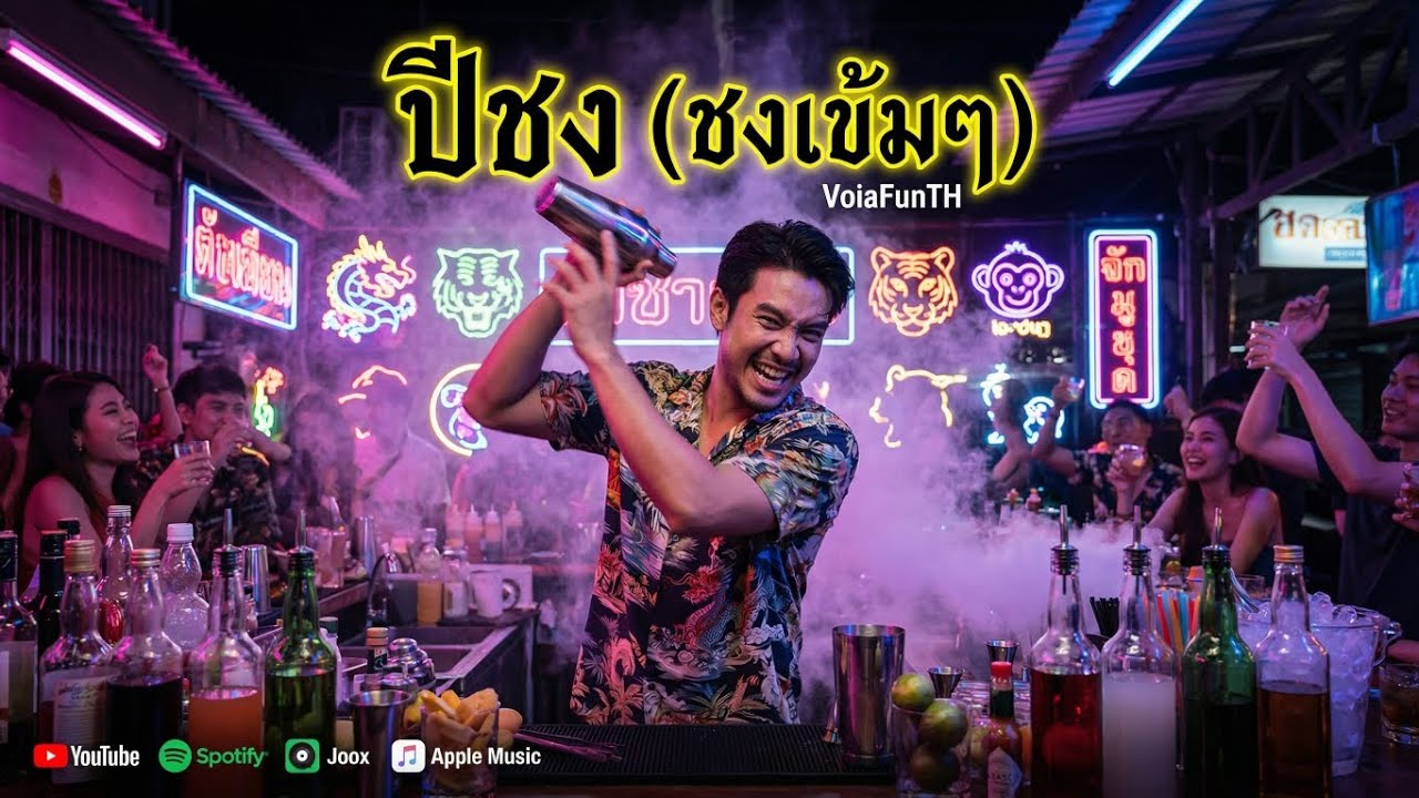 ปีชง (ชงเข้มๆ) | เพลง Reggae Rock กวนเมาๆ - VoiaFunTH | Official Audio