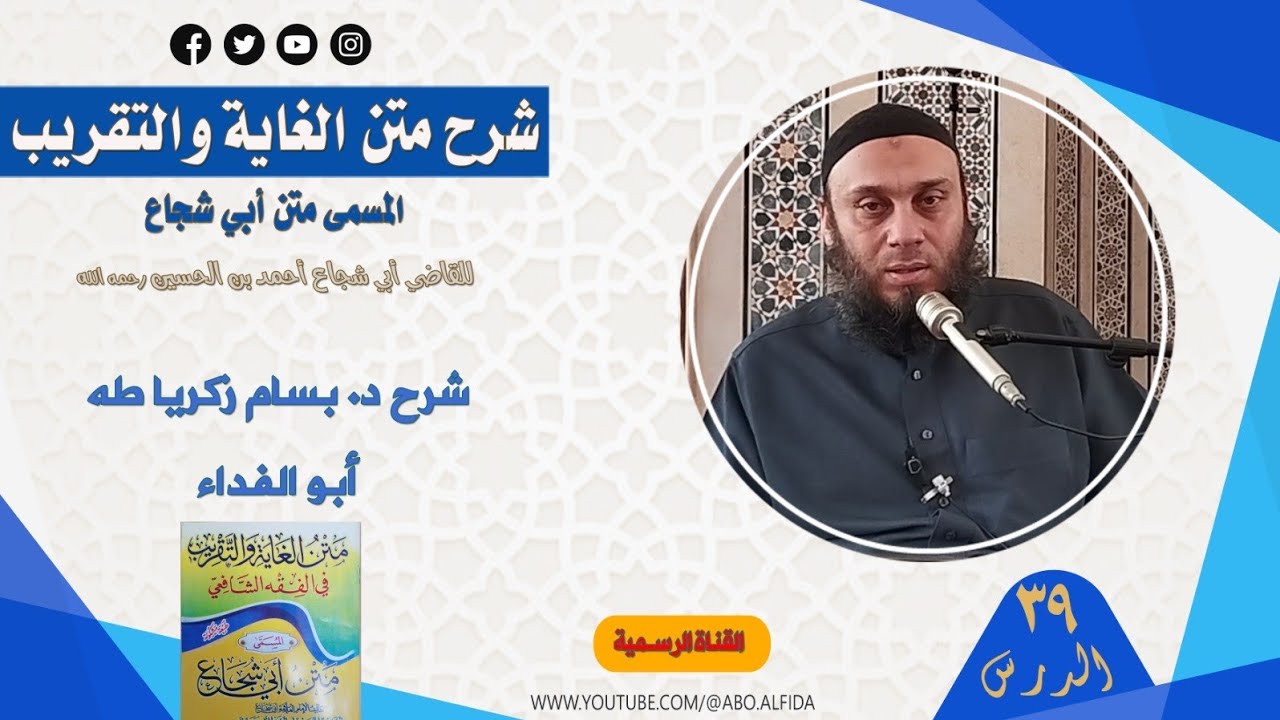 شرح متن أبي شجاع - المجلس التاسع والثلاثين