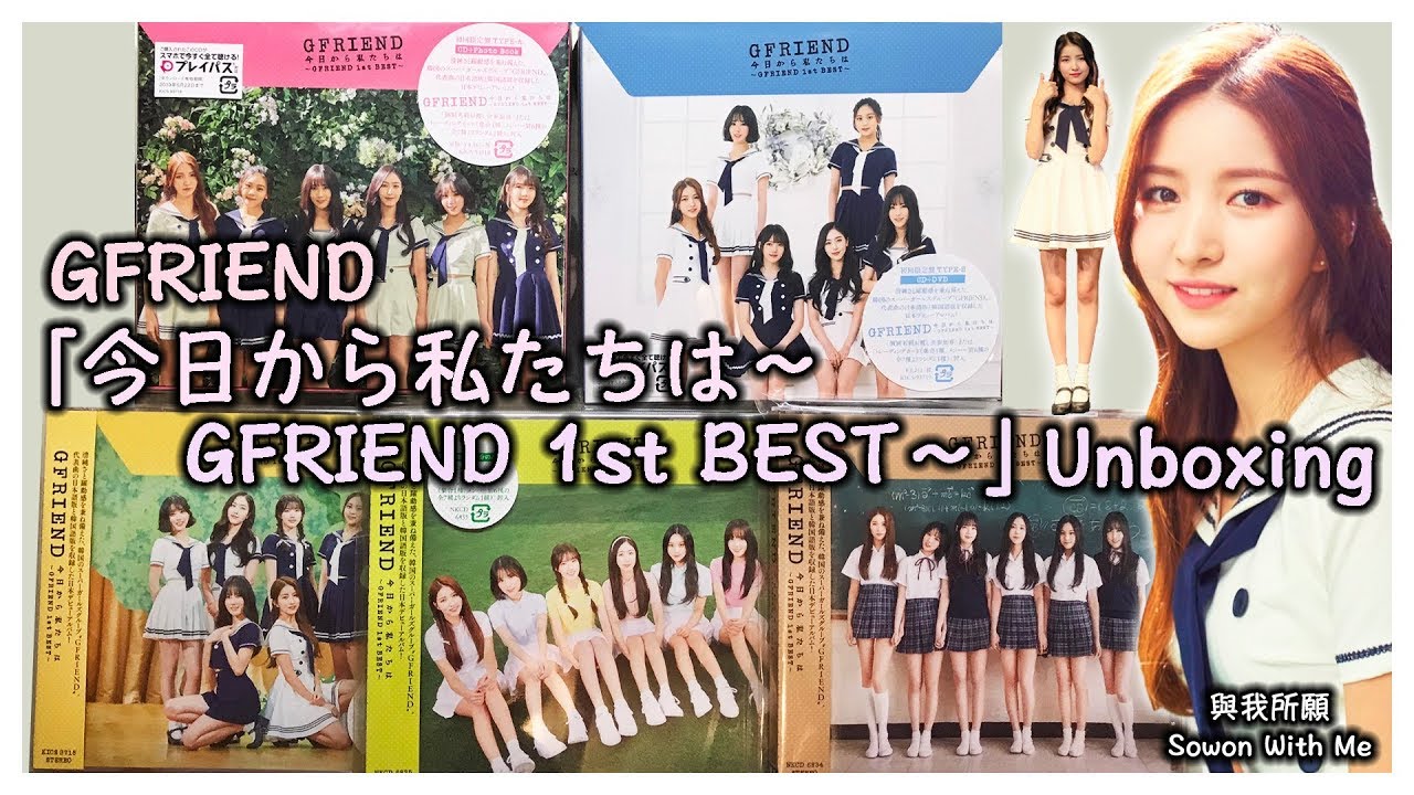 【Unboxing】GFRIEND (여자친구) - JAPAN「今日から私たちは ～GFRIEND 1st BEST～」ヨジャチング 專輯 ジーフレンド日專開箱