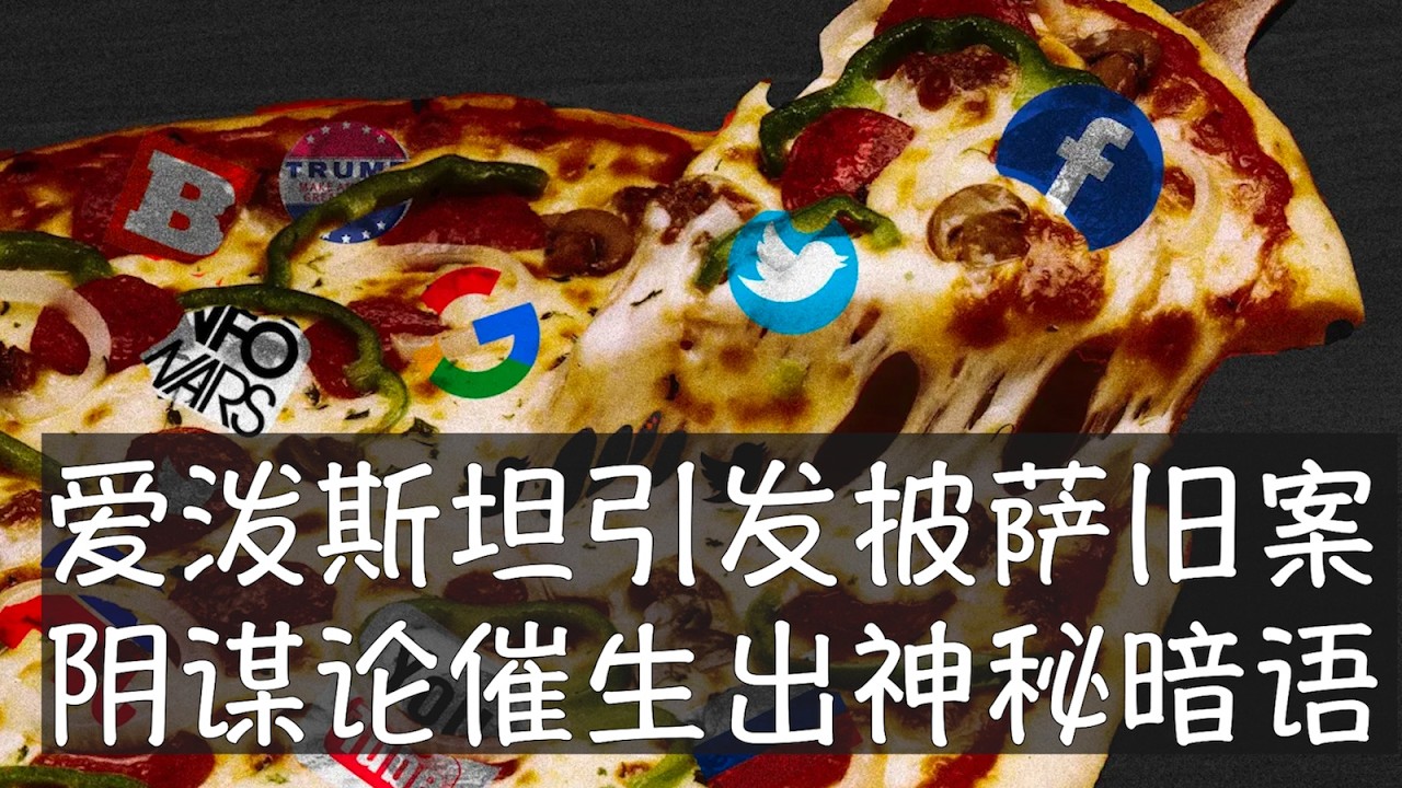 新公开的爱泼斯坦文件中有900多次提到披萨，涉及到希拉里等民主党人在华盛顿一家餐厅地下室运营非法性交易网络的阴谋论。爱泼斯坦的犯罪搭档一度被怀疑是幕后操纵者，但并无证据支持，披萨这个词成为他们的黑话。