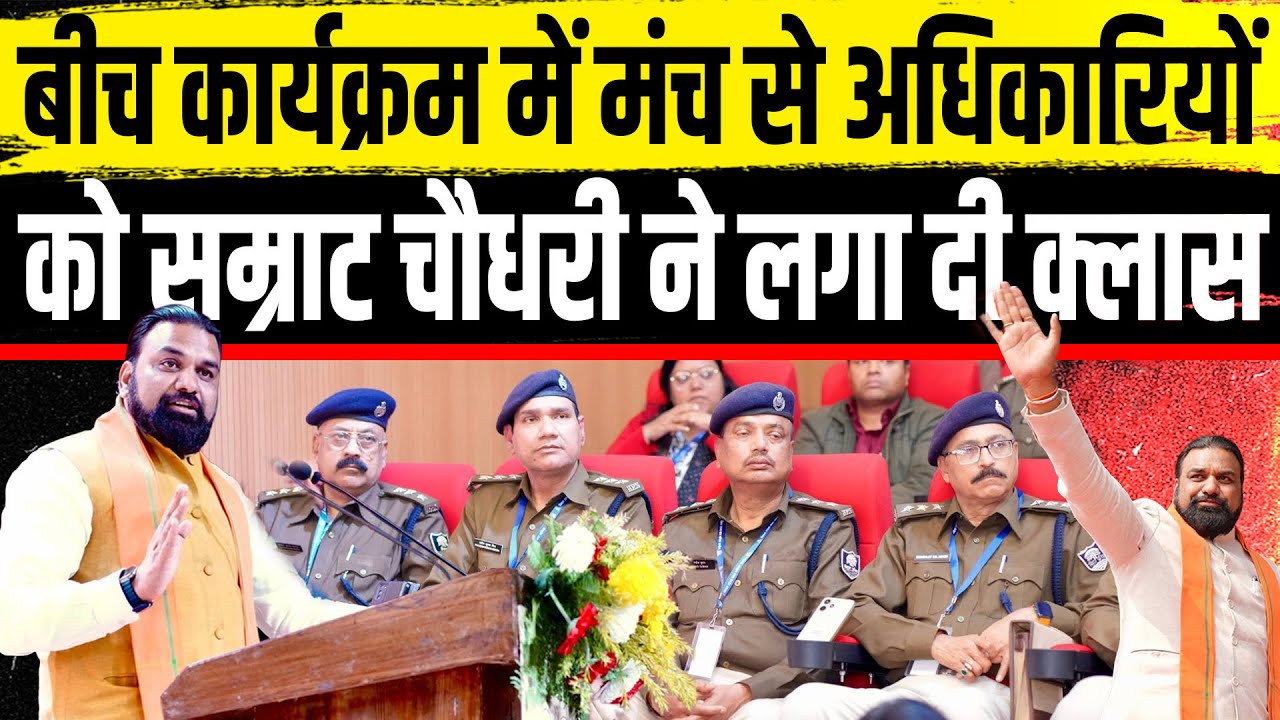 बीच कार्यक्रम में मंच से अधिकारियों को सम्राट चौधरी ने लगा दी क्लास