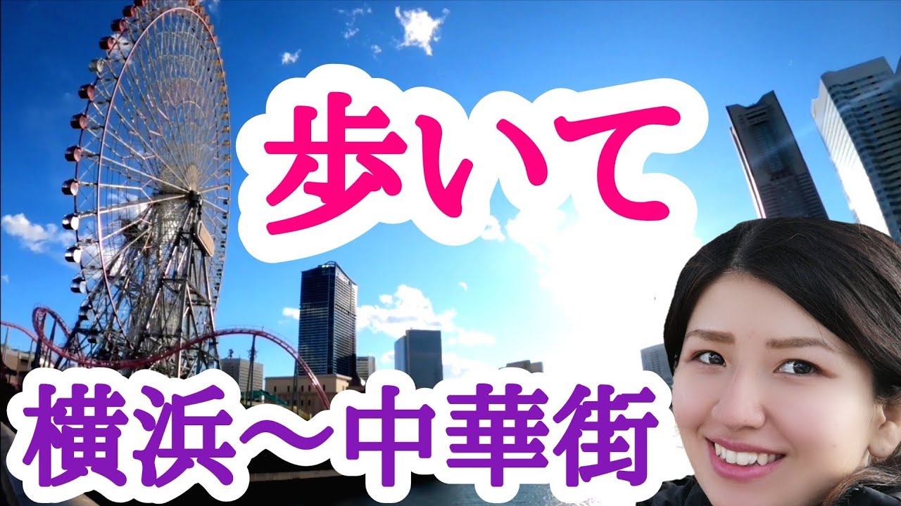 横浜から中華街まで歩く【徒歩旅】