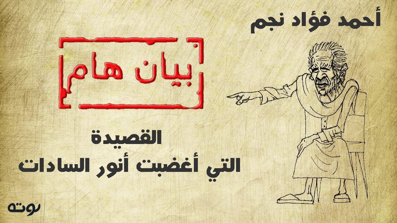 بيان هام - القصيدة التي أغضبت أنور السادات - أحمد فؤاد نجم