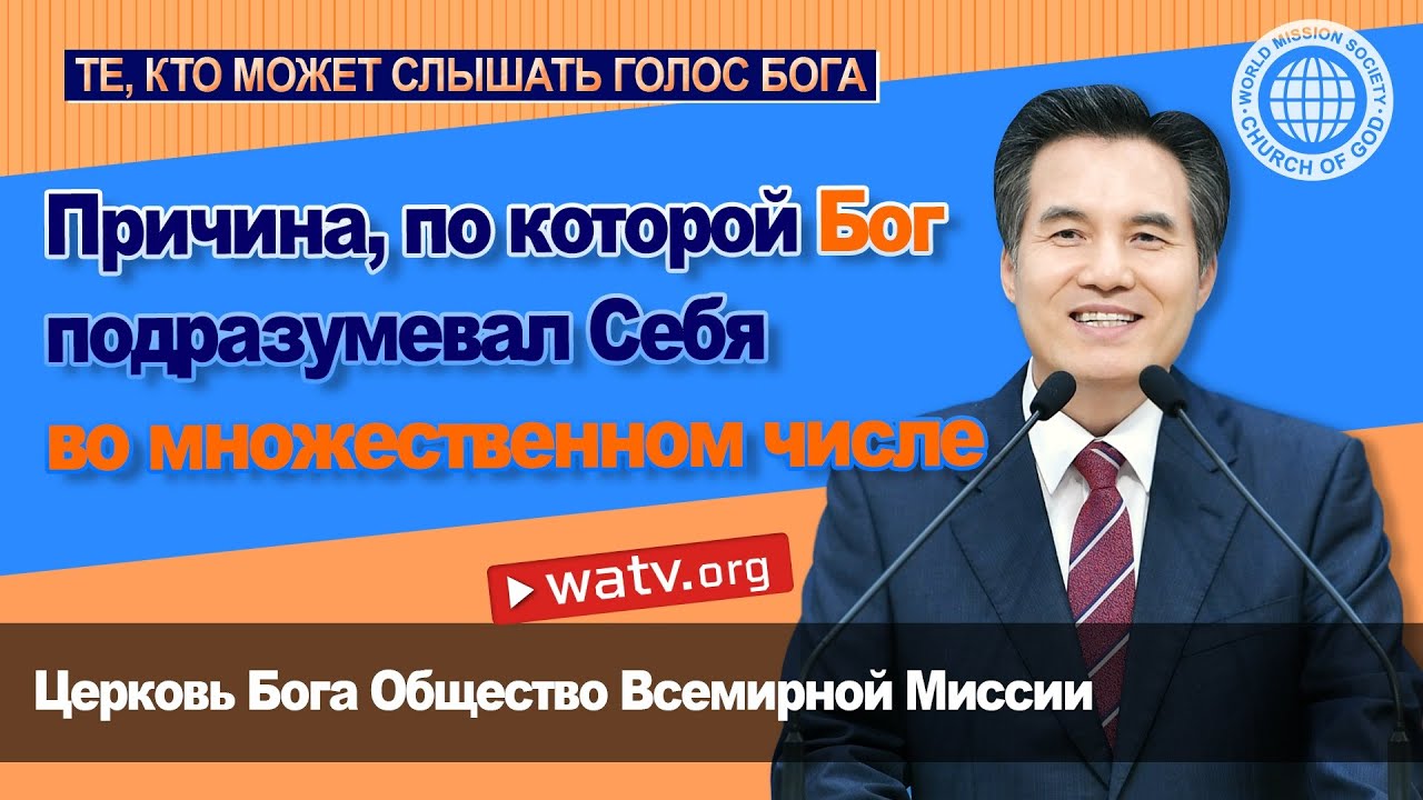 ТЕ, КТО МОЖЕТ СЛЫШАТЬ ГОЛОС БОГА | Церковь Бога, Ан Санг Хонг, Бог Мать