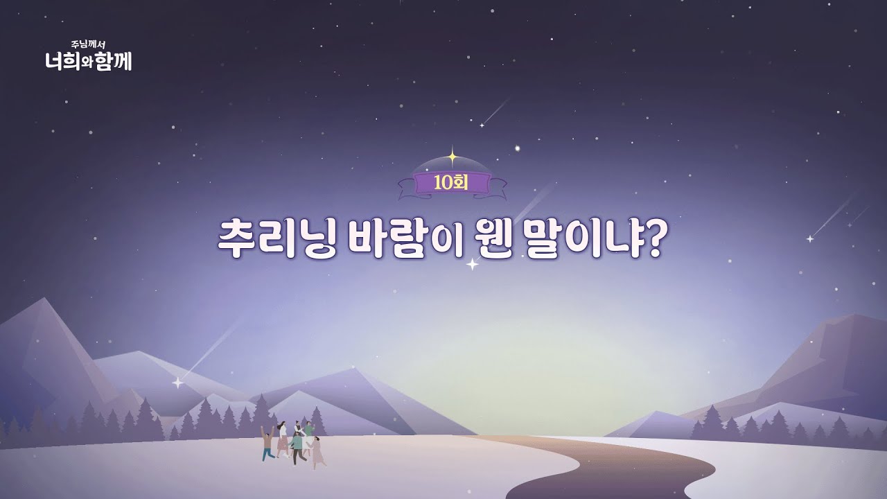 [10회] 추리닝 바람이 웬말이냐 | 🌻주님께서 너희와 함께 2🌻 | 박현민 베드로 신부