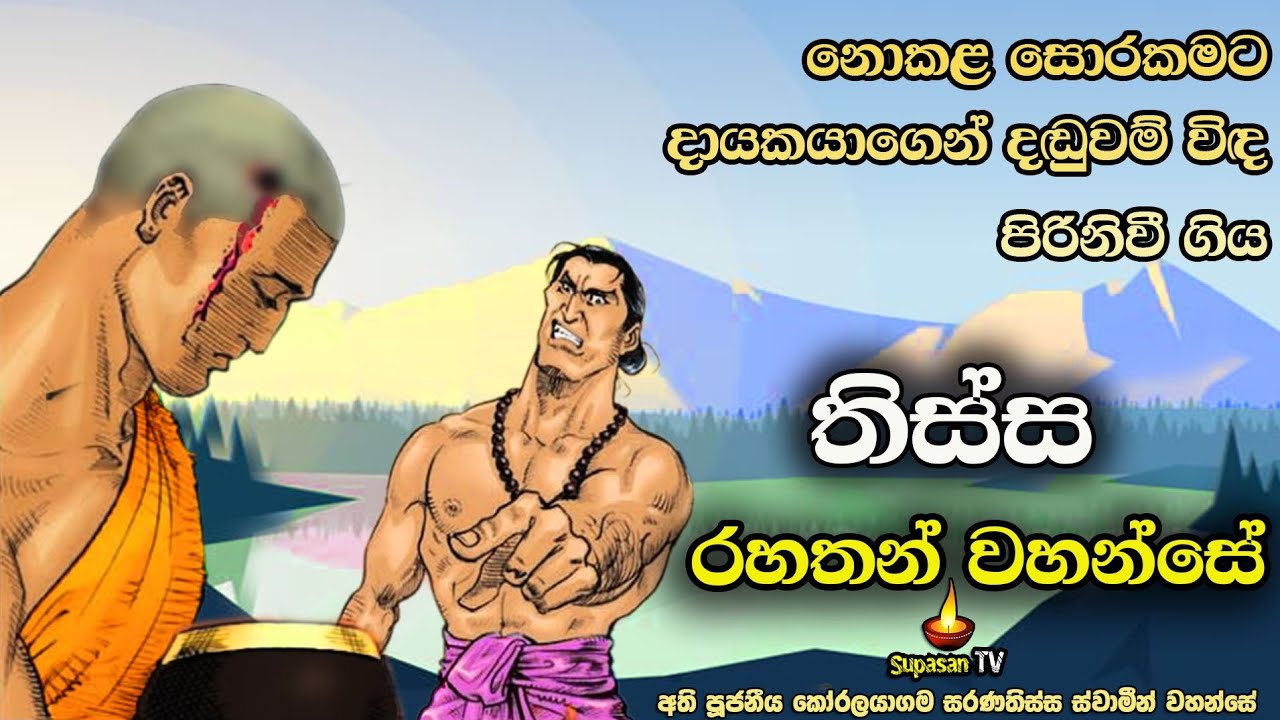 නොකළ හොරකමකට දඬුවම් විඳ පිරිනි වී ගිය තිස්ස රහතන්වහන්සේ | Thissa Arihath Thero