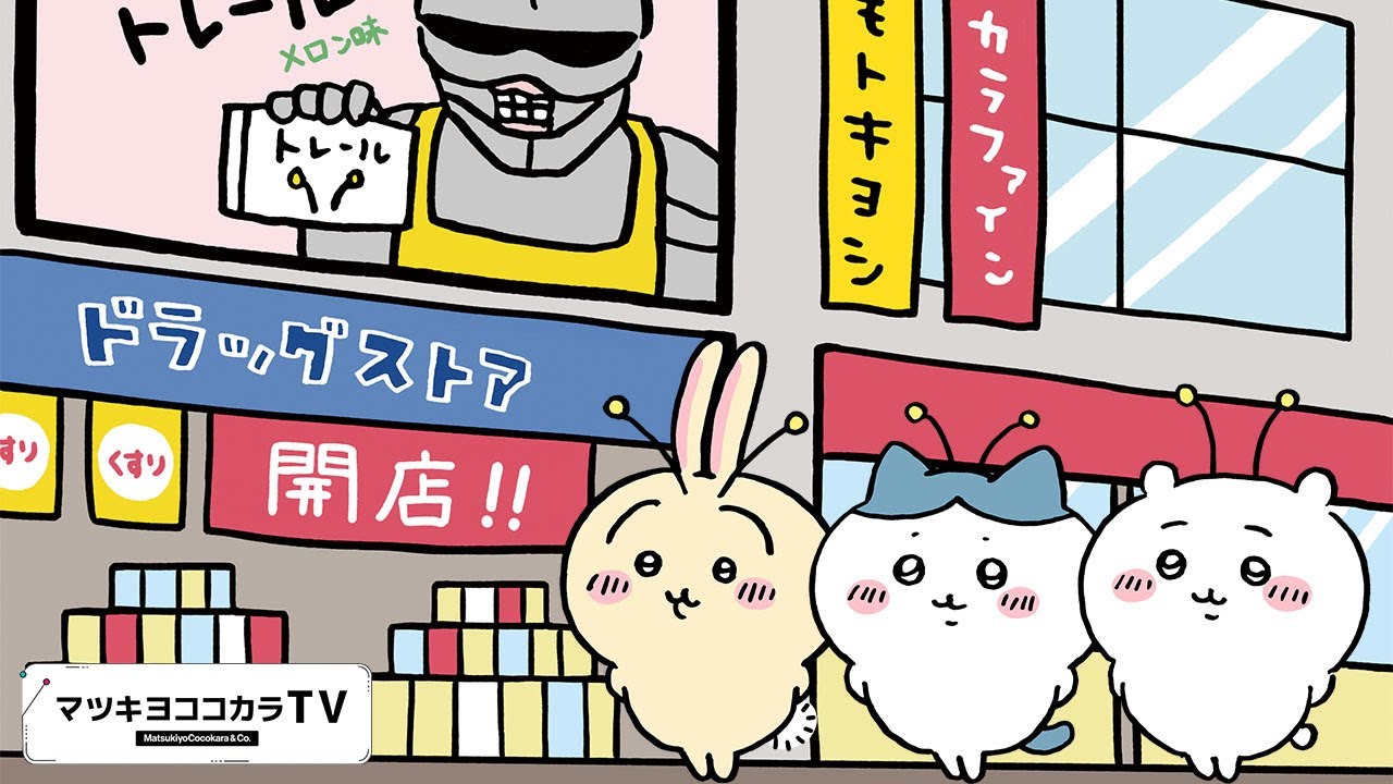 【ちいかわたちがマツキヨココカラに…⁉】ドキドキッ！ちいかわたちと夏のお買い物キャンペーン