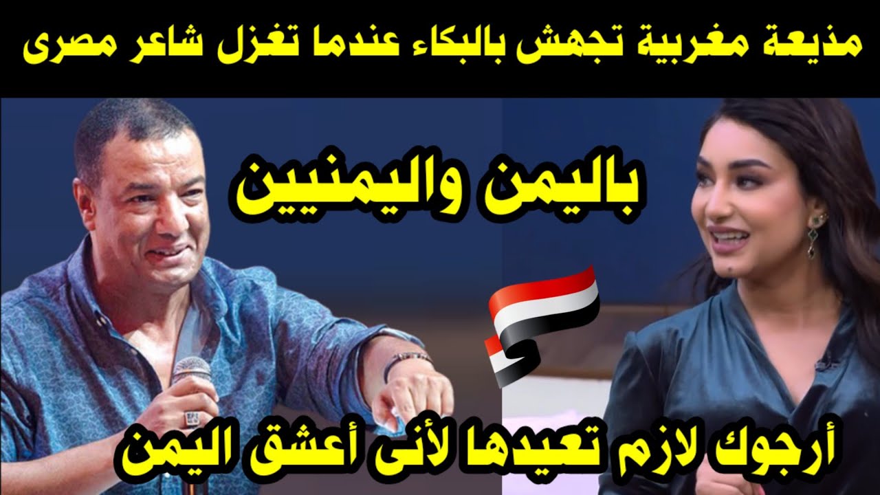 مذيعة مغربية تجهش بالبكاء عندما تغزل شاعر مصرى باليمن واليمنيين/ أرجوك لازم تعيدها من تاني