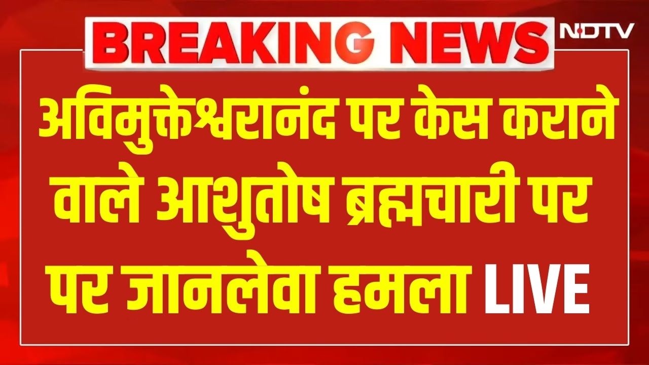 Breaking News : शंकराचार्य अविमुक्तेश्वरानंद पर केस कराने वाले आशुतोष ब्रह्मचारी पर जानलेवा