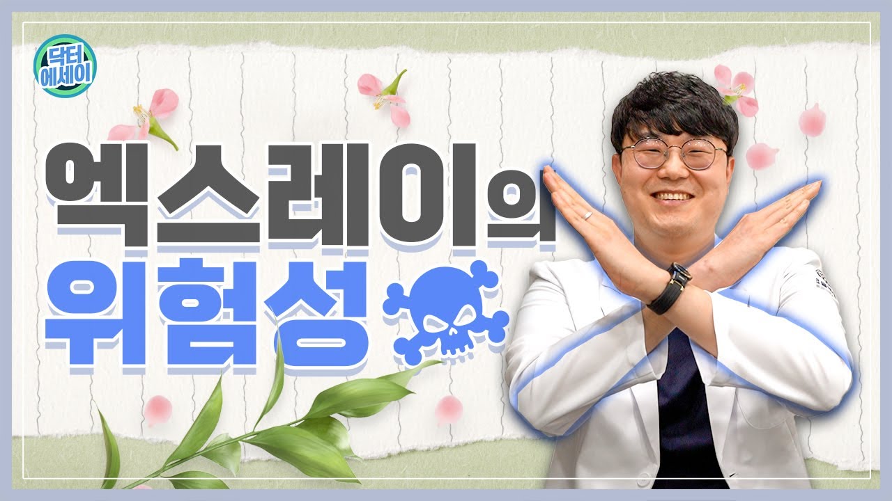 척추, 관절 병원을 가면 X-ray를 또 찍자고? 매번 엑스레이를 찍는 경우와 이유에 대해 여쭤보았습니다.