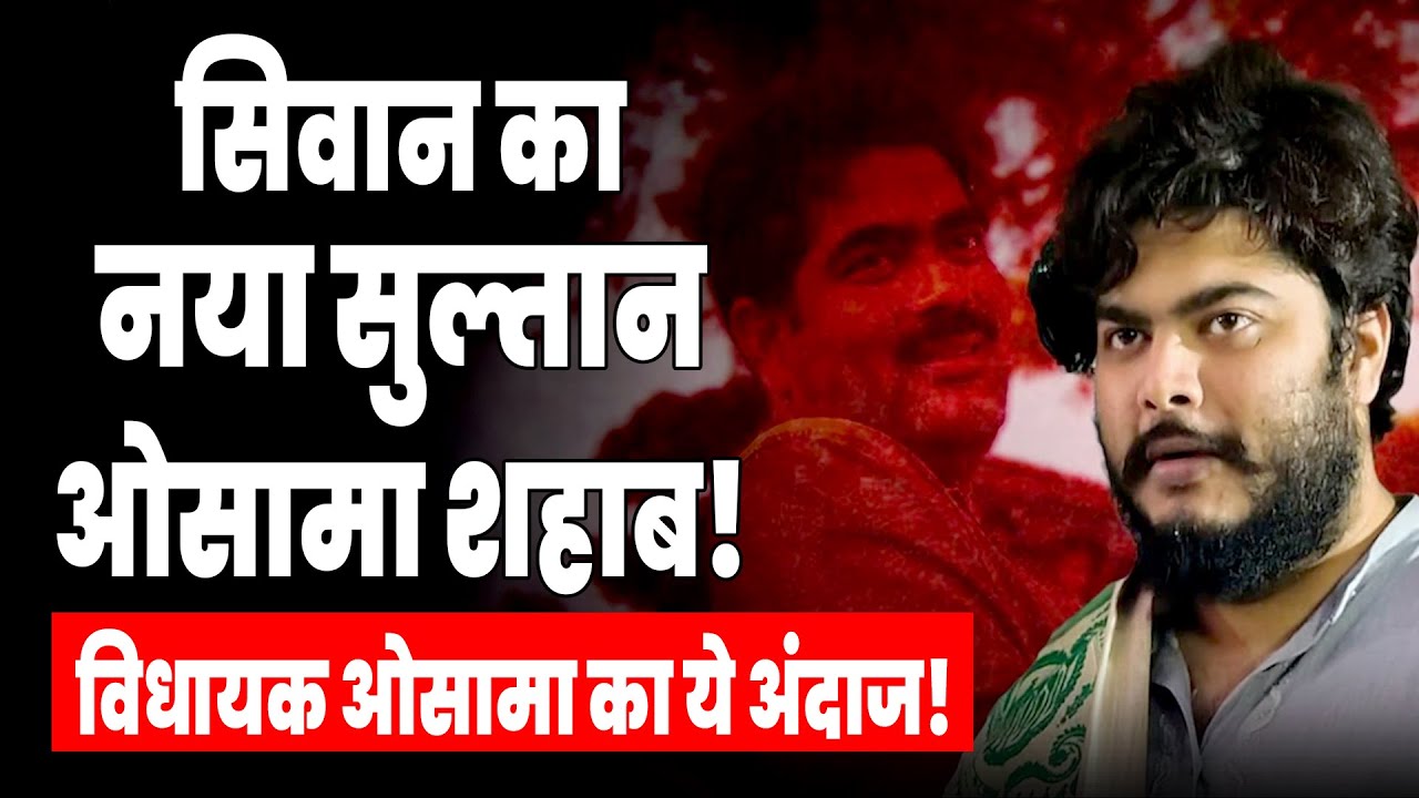 Osama Shahab Viral Video: विधायक बनने के बाद Osama का ये वीडियो खूब हो रहा वायरल? चल गया जादू! Siwan