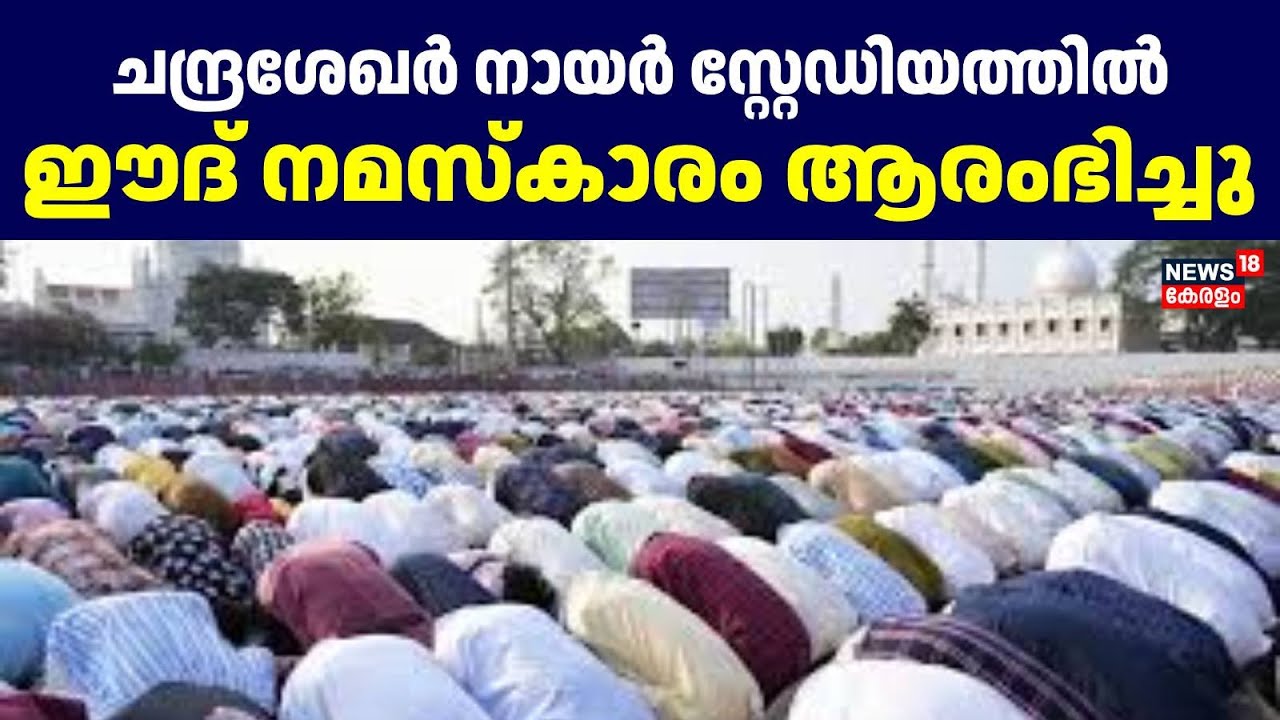 Chandrashekhar Nair Stadiumത്തിൽ Eid നമസ്കാരം ആരം​ഭിച്ചു| Eid Mubarak |Ramadan 2025 |Ramadan Fasting