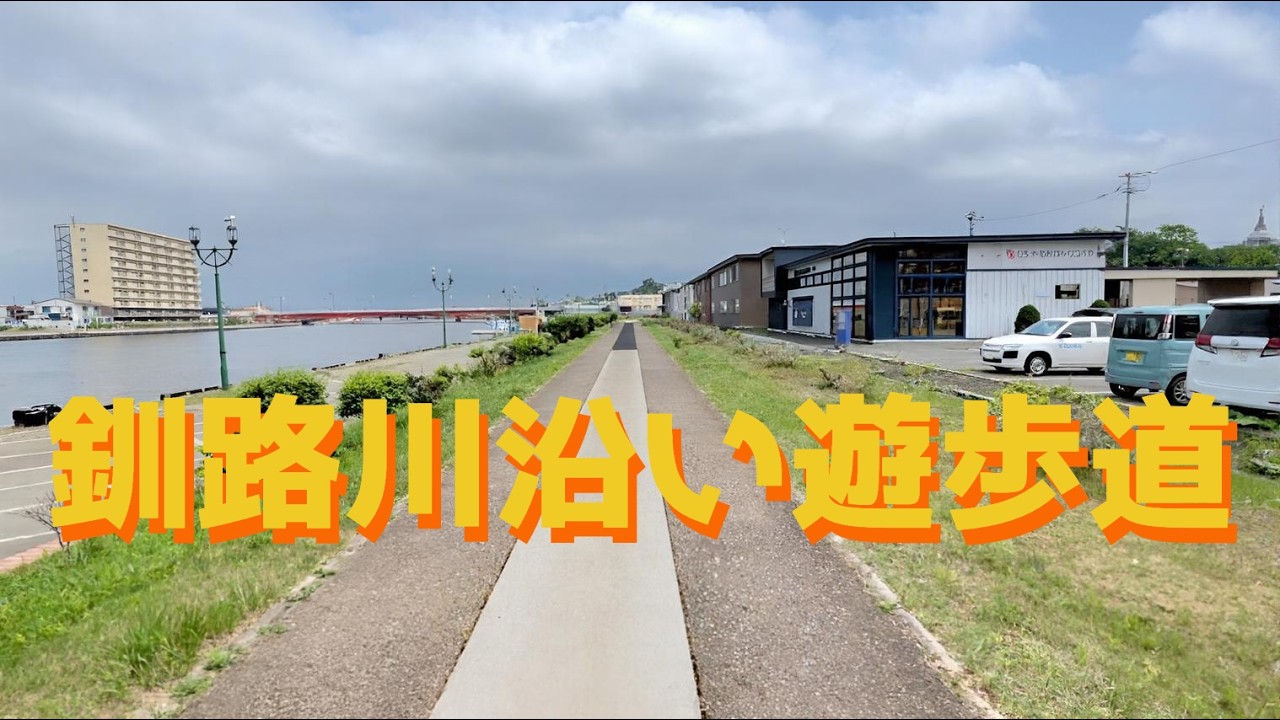 【釧路川沿い遊歩道】昼の釧路川を歩く｜静かな川沿いの散策スポット