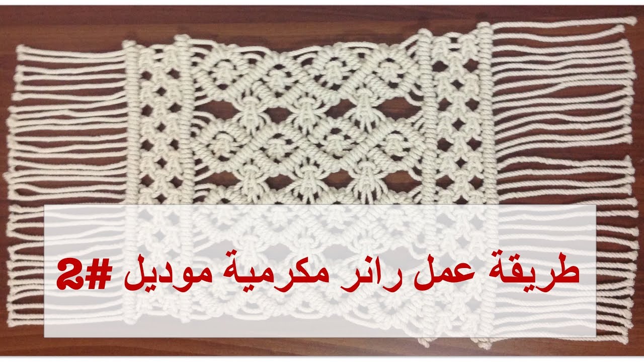طريقة عمل مفرش / رانر مكرمية موديل #2 How to make a macrame runner #2 DIY